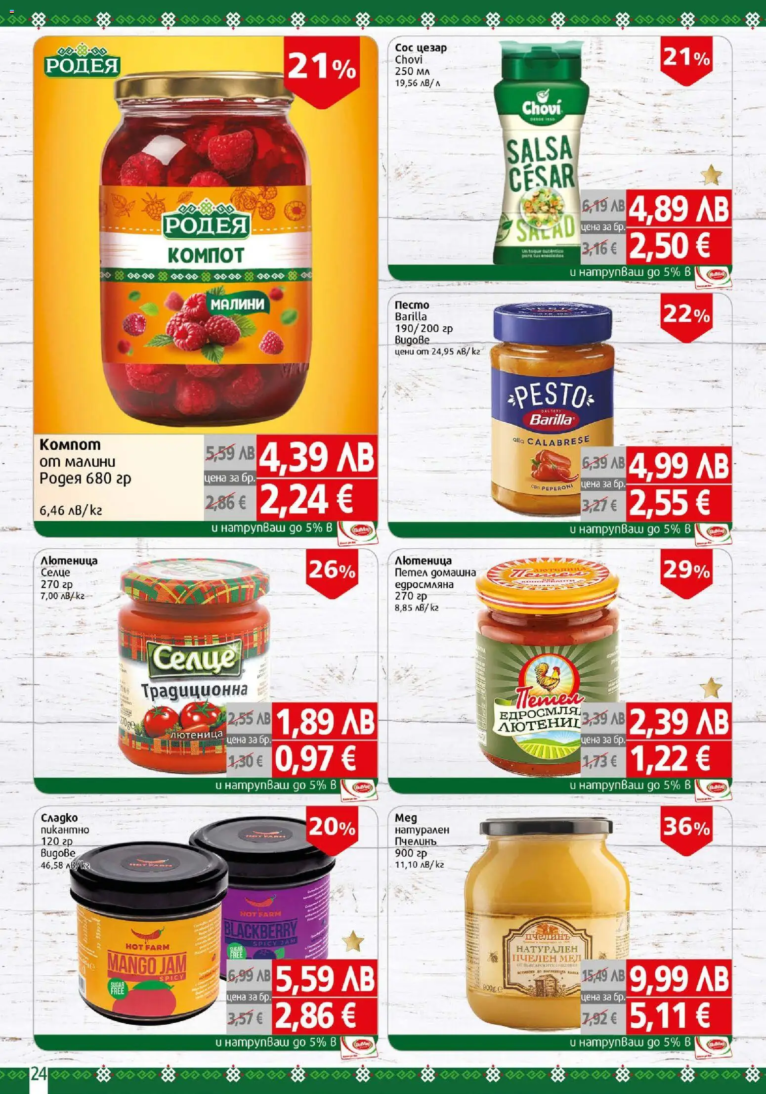 {H1} | Страница: 24 | Продукти: Сос, Песто, Лютеница, Малини