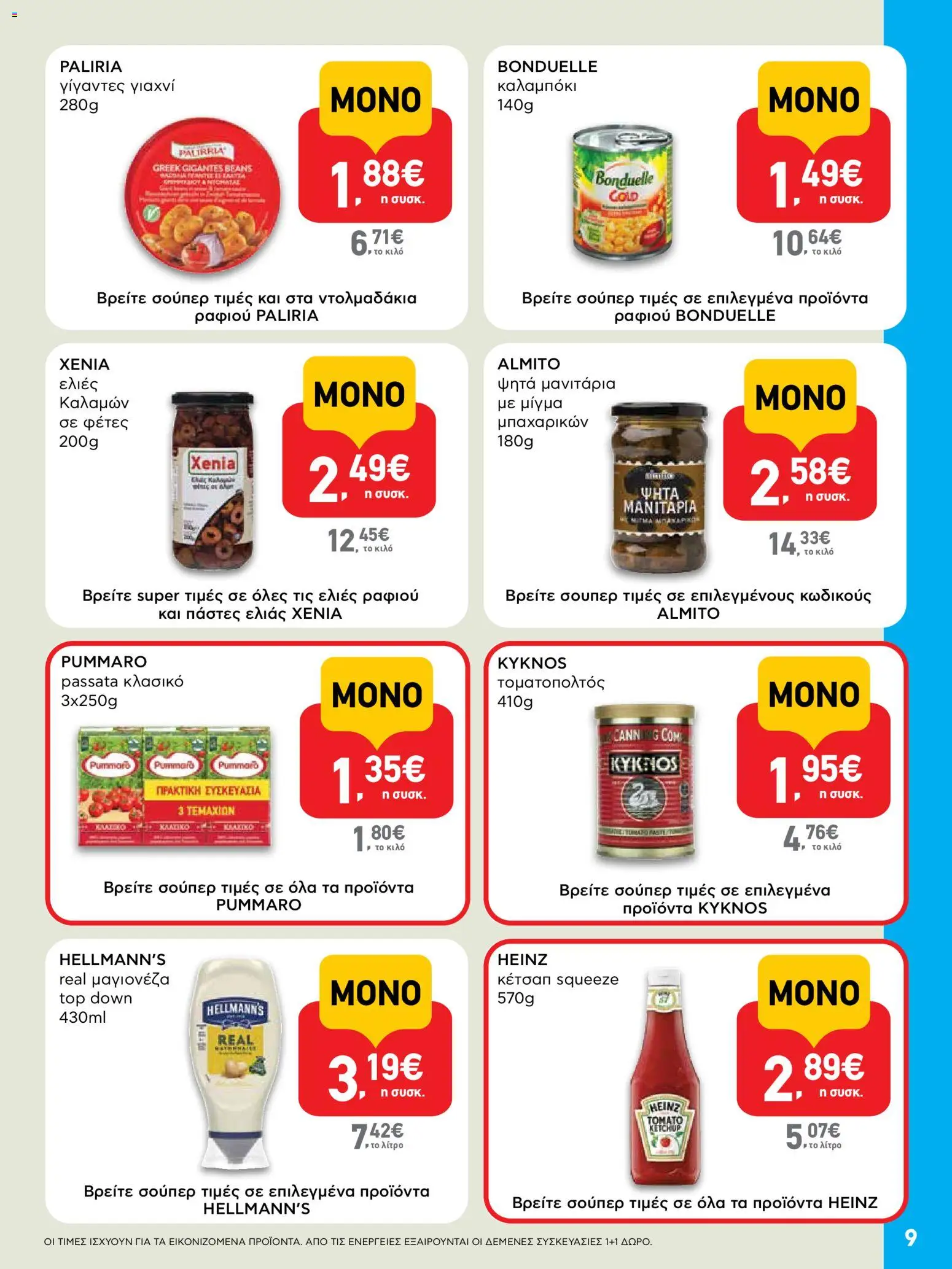  | Σελίδα: 9 | Προϊόντα: Γίγαντες, Καλαμπόκι, Μανιτάρια, Ελιές