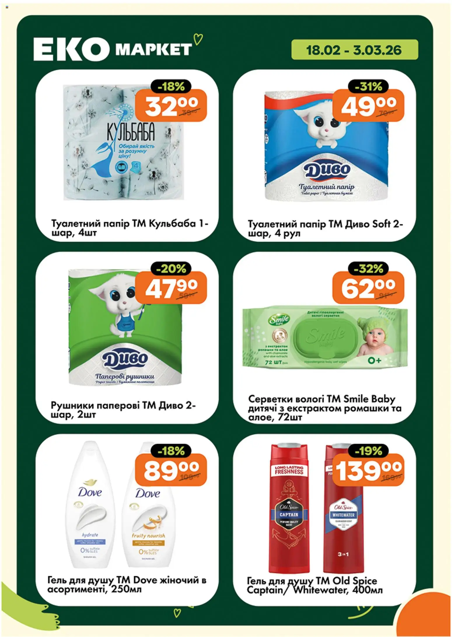 Еко маркет Kаталог - дійснийкції з 18.02.2026 | Сторінка: 23