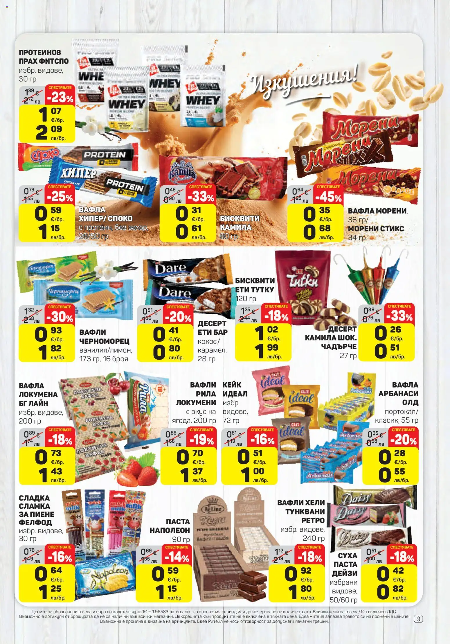 {H1} | Страница: 9 | Продукти: Паста, Бисквити, Вафла, Прах