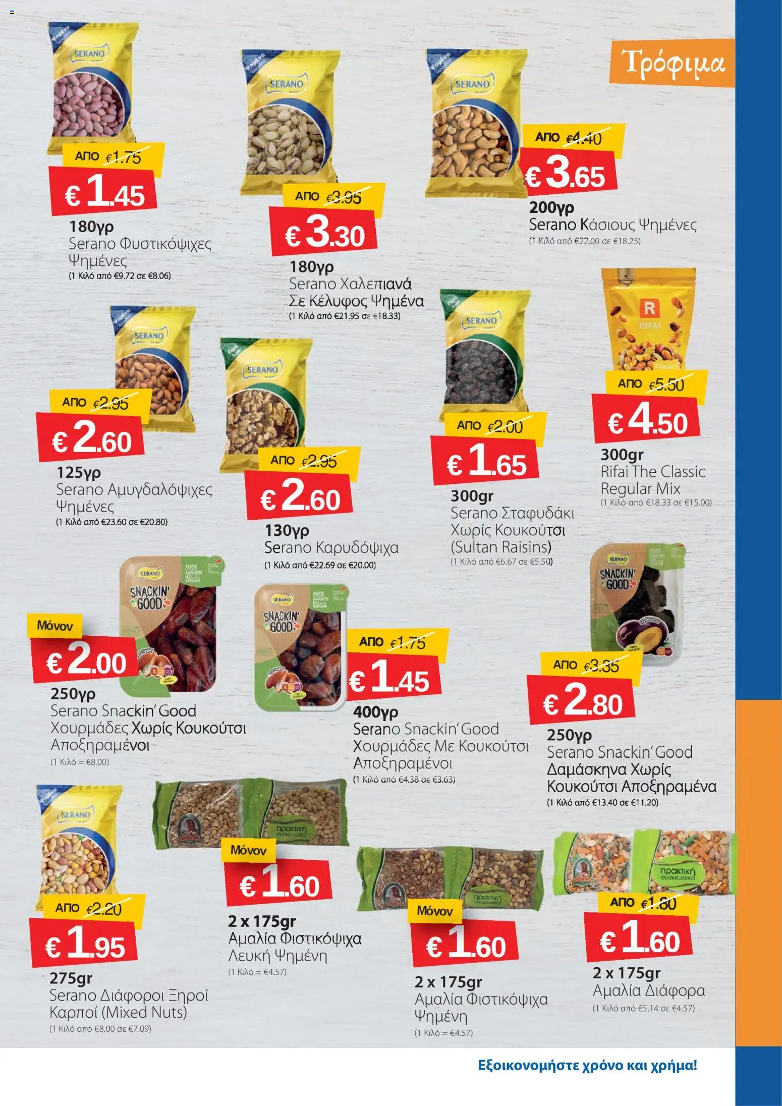 Smart Discount Shops φυλλαδιο – σε ισχύ από 01.04.2026 | Σελίδα: 5