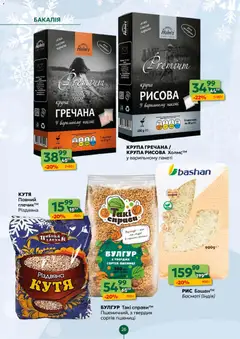 Близенько акції дійснийкції з 22.12.2025 | Сторінка: 26 | Товари: Рис, Булгур