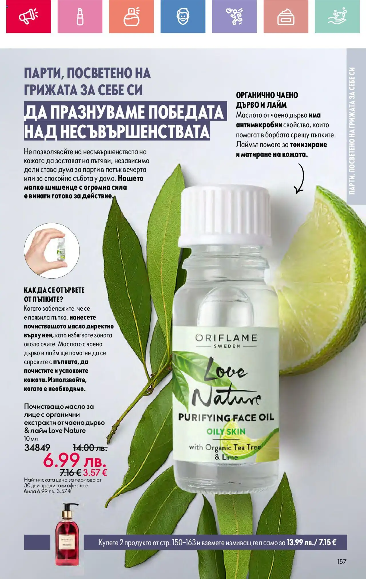  | Страница: 157 | Продукти: Масло, Лайм