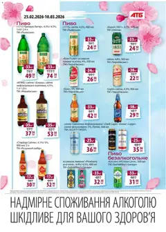 АТБ акції дійснийкції з 25.02.2026 | Сторінка: 18 | Товари: Пиво