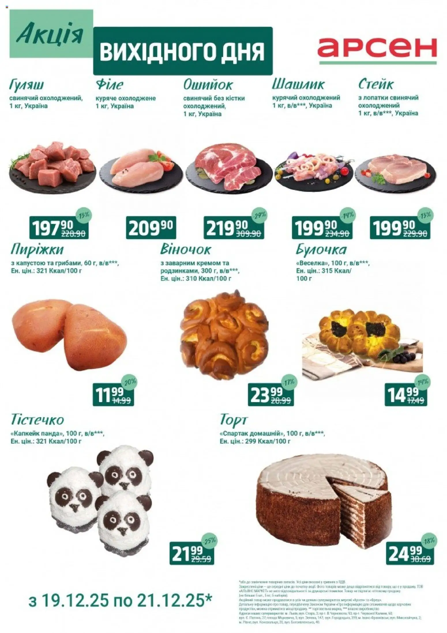 Арсен Kаталог - дійснийкції з 19.12.2025 | Сторінка: 3 | Товари: Стейк, Шашлик
