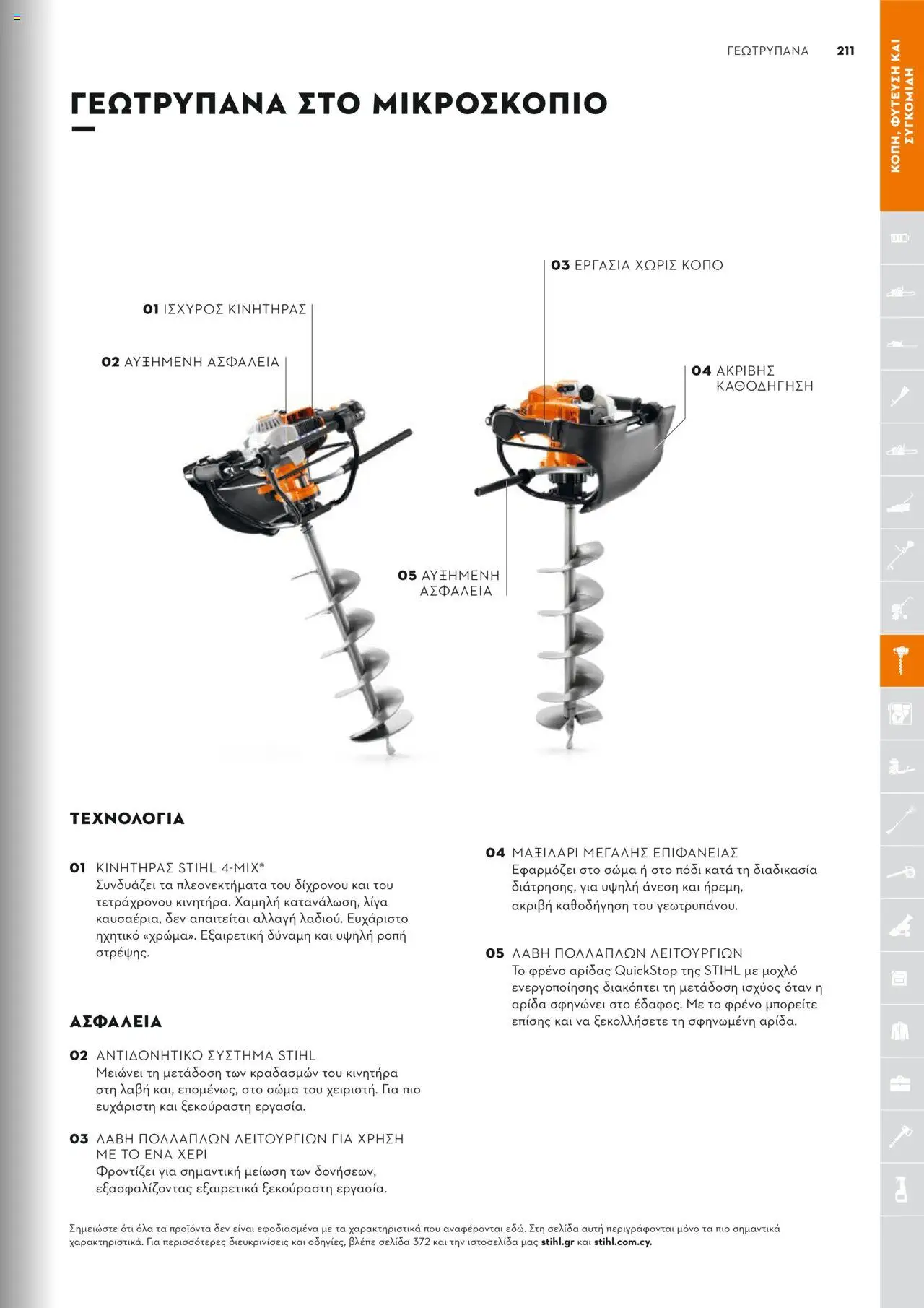 Stihl Κατάλογος 2025 – σε ισχύ από 13.01.2025 | Σελίδα: 211