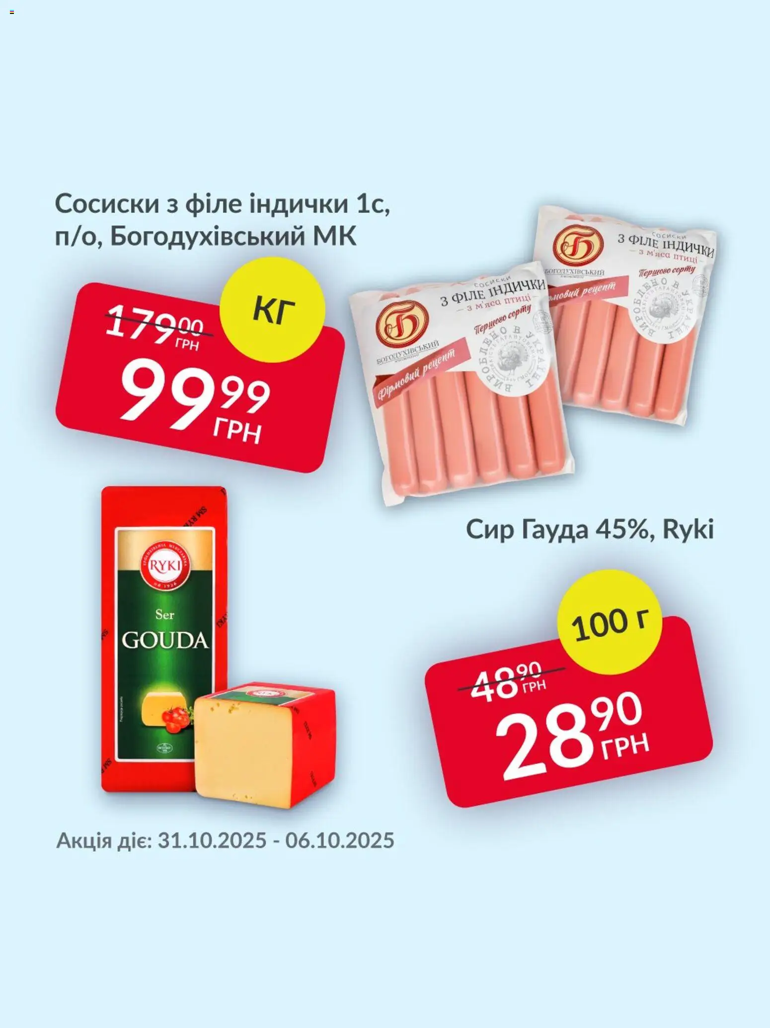 Fozzy Kаталог - дійснийкції з 31.10.2025 | Сторінка: 1 | Товари: Сир, Сосиски