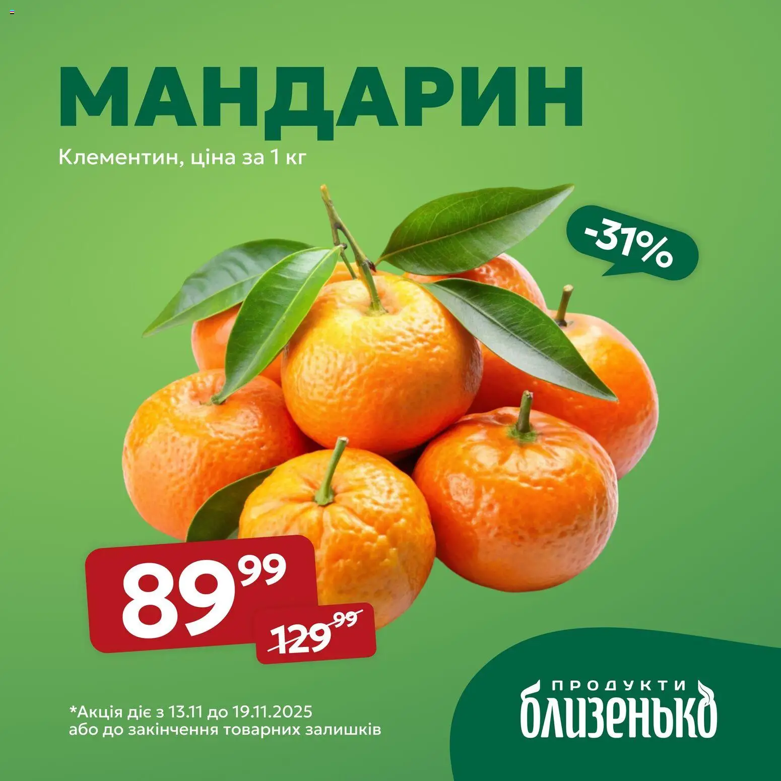 Близенько Kаталог - дійснийкції з 13.11.2025 | Сторінка: 6