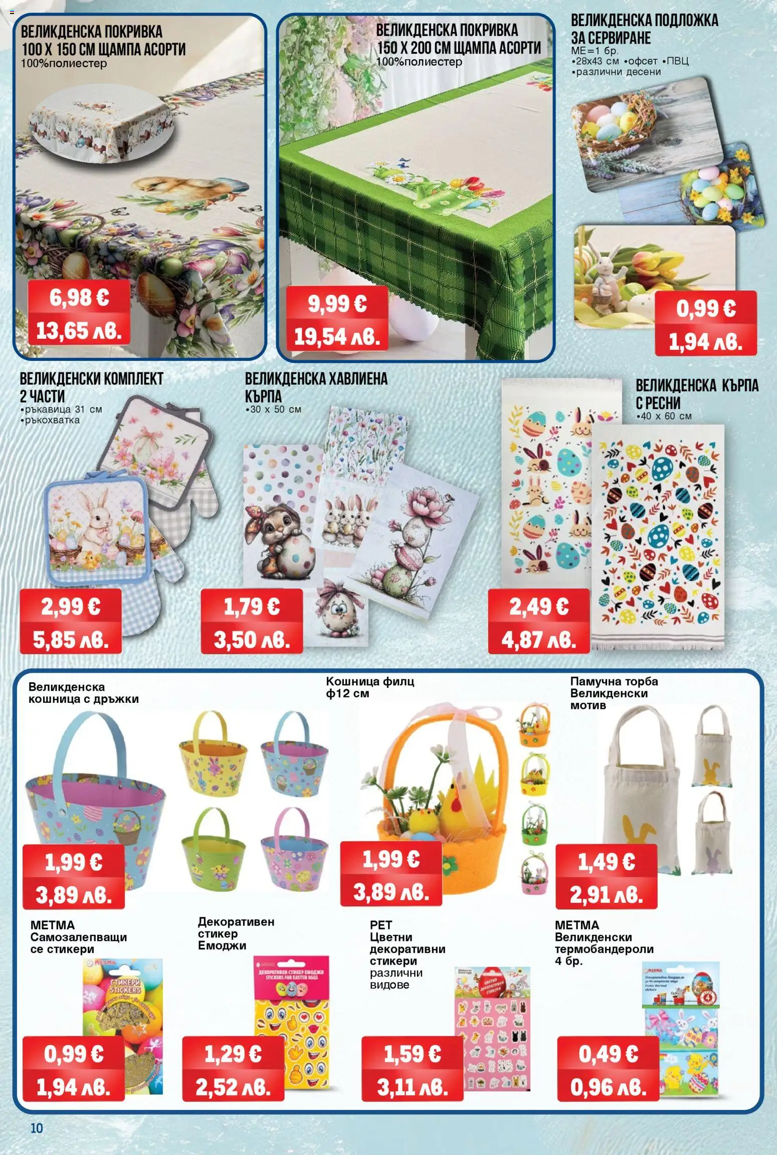 {H1} | Страница: 10 | Продукти: Торба, Покривка, Подложка, Кърпа