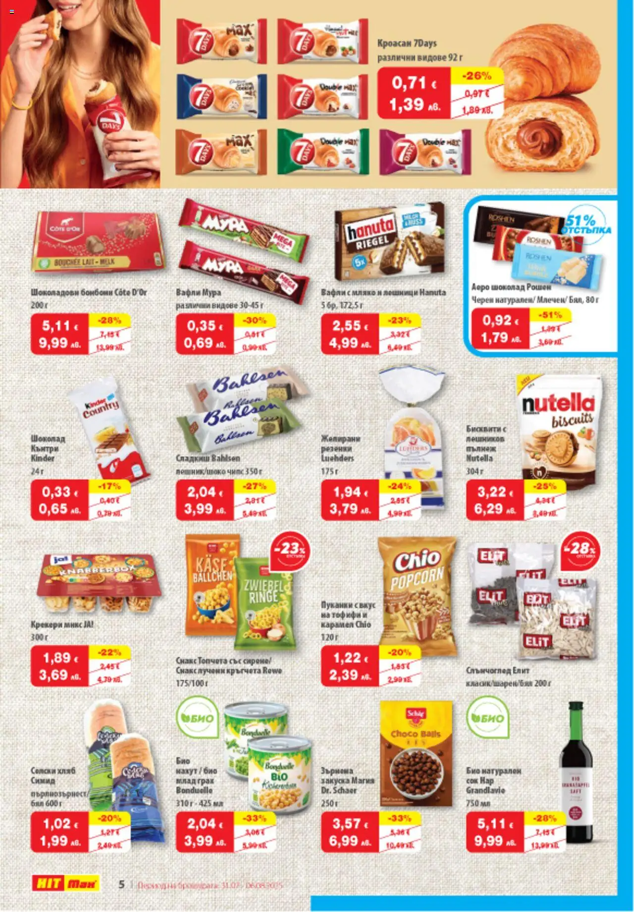  | Страница: 6 | Продукти: Лучени кръгчета, Грах, Снакс, Бисквити