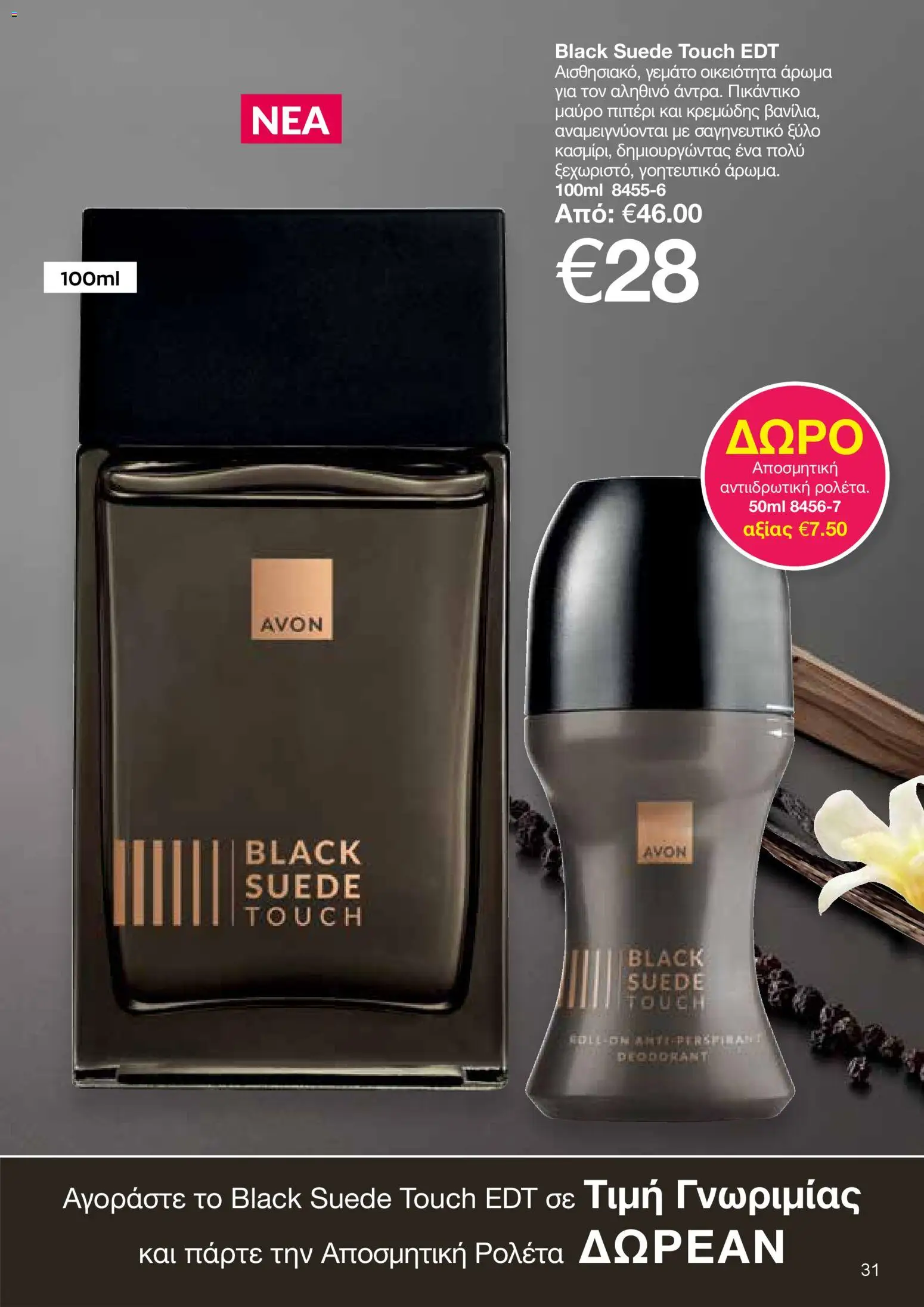 AVON  – σε ισχύ από 27.04.2026 | Σελίδα: 29