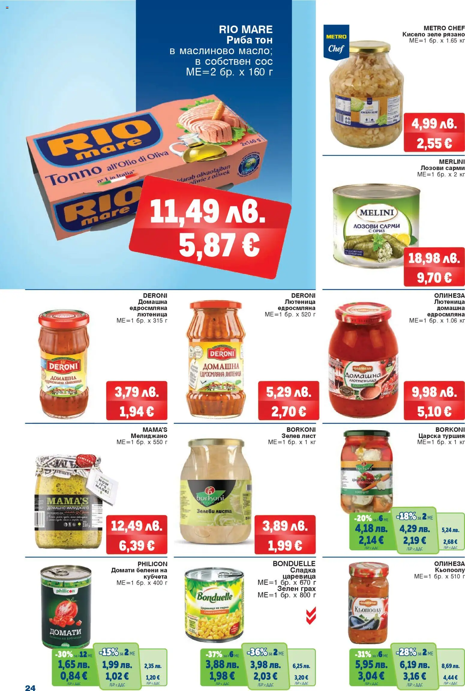 {H1} | Страница: 24 | Продукти: Домати, Зеле, Грах, Царевица