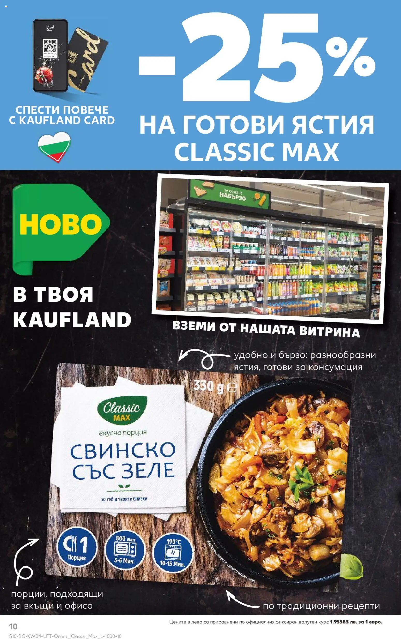 {H1} | Страница: 10 | Продукти: Свинско, Зеле