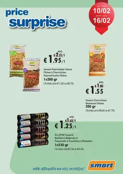 Smart Discount Shops - Smart Price Surprise σε ισχύ από 10.02.2026
