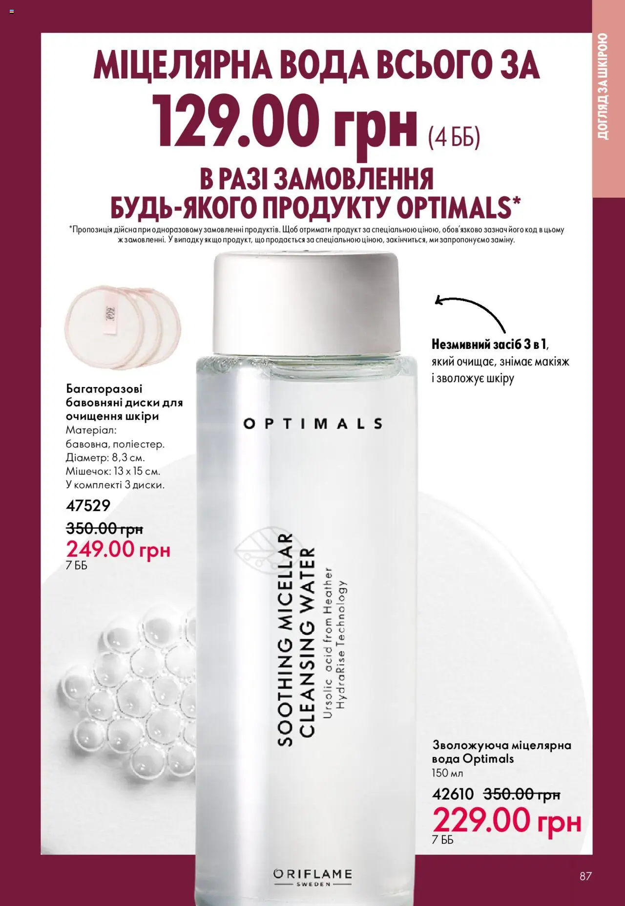 Oriflame Kаталог - дійснийкції з 06.10.2025 | Сторінка: 87 | Товари: Вода, Міцелярна вода