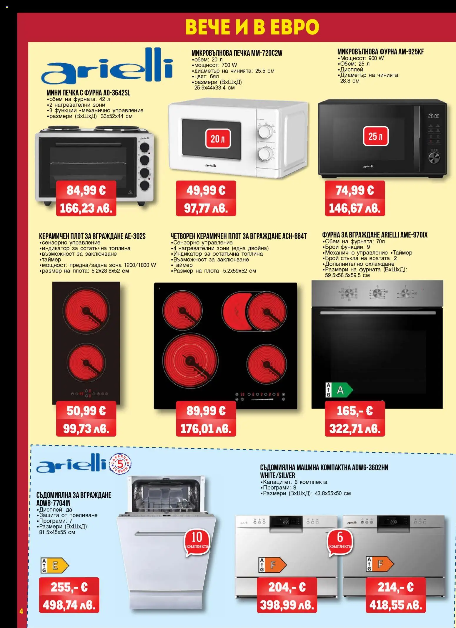 {H1} | Страница: 4 | Продукти: Съдомиялна, Фурна, Микровълнова, Печка