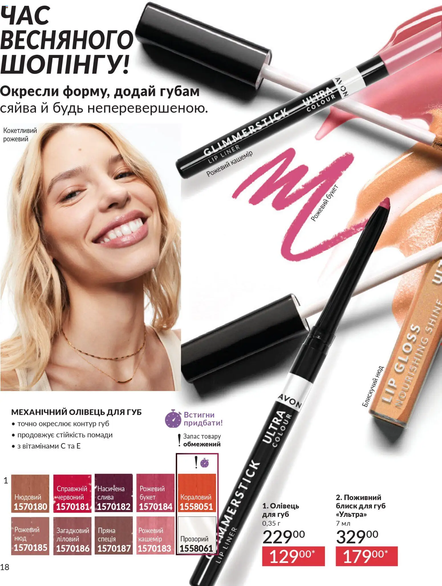AVON Kаталог - дійснийкції з 31.03.2026 | Сторінка: 18