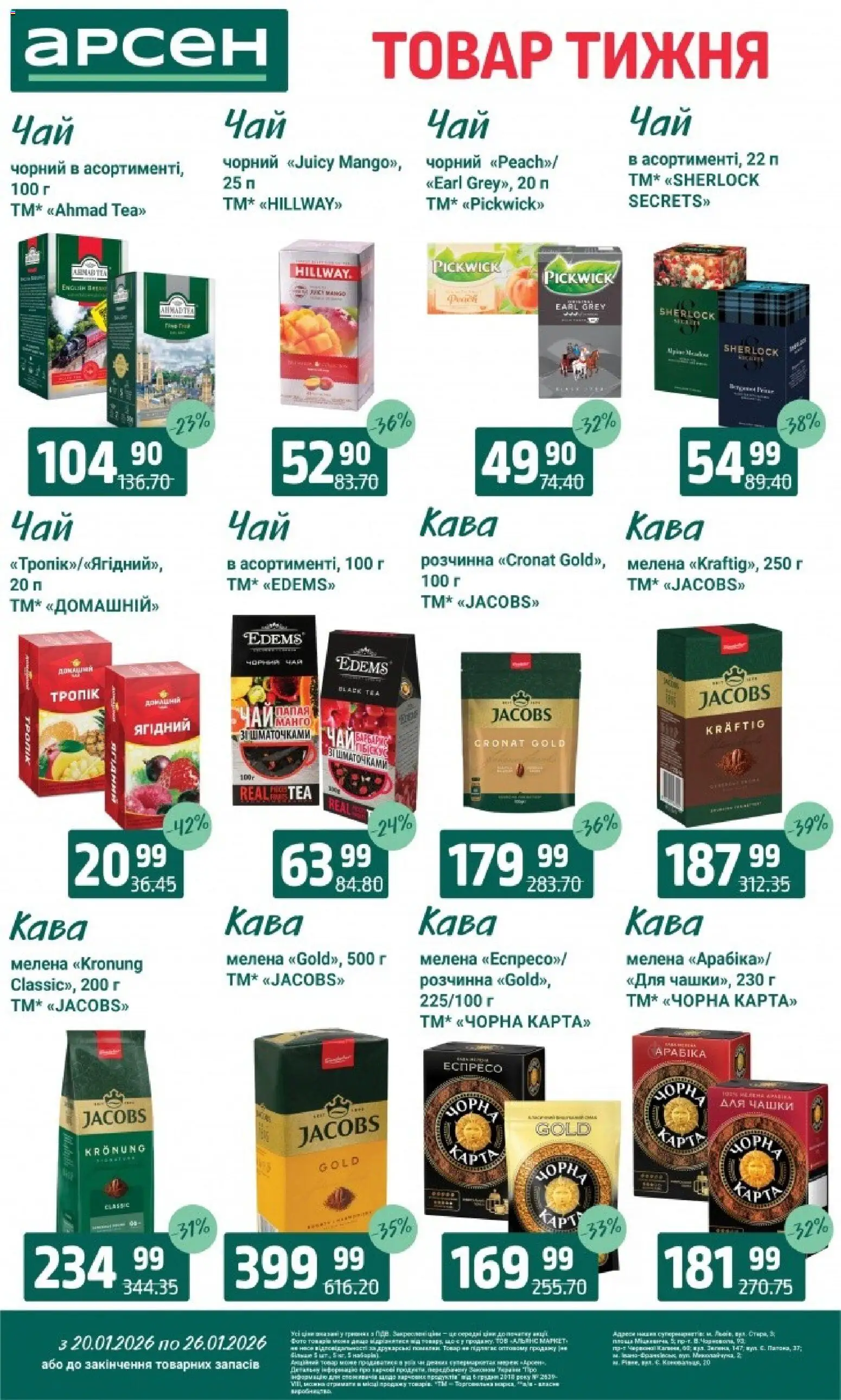 Арсен Kаталог - дійснийкції з 20.01.2026 | Сторінка: 26 | Товари: Кава, Чай