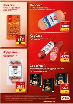 АТБ акції дійснийкції з 22.10.2025 | Сторінка: 5 | Товари: Сир, Ковбаса, Сардельки, Сосиски