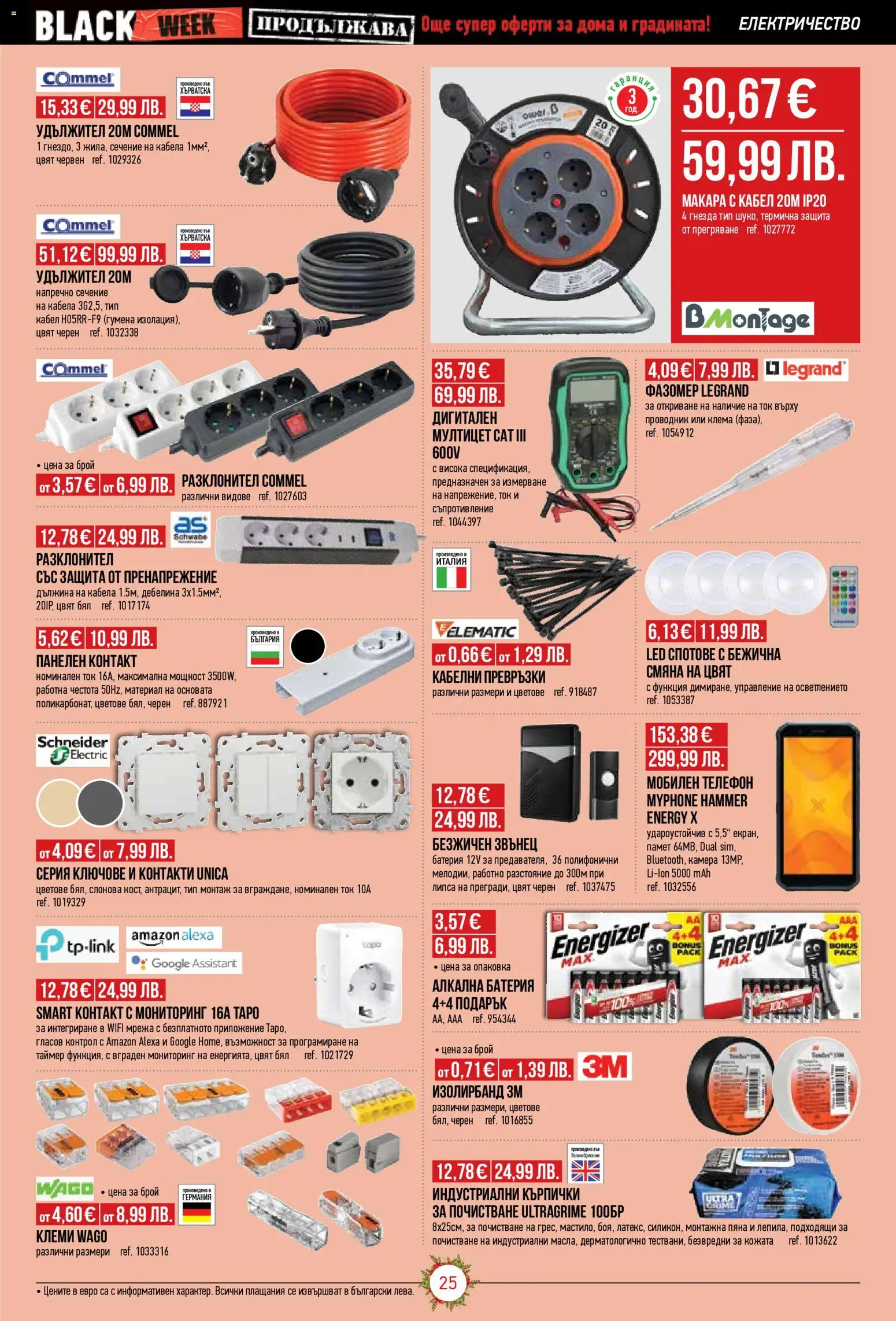 {H1} | Страница: 25 | Продукти: Кърпички, Камера, Контакт, Батерия