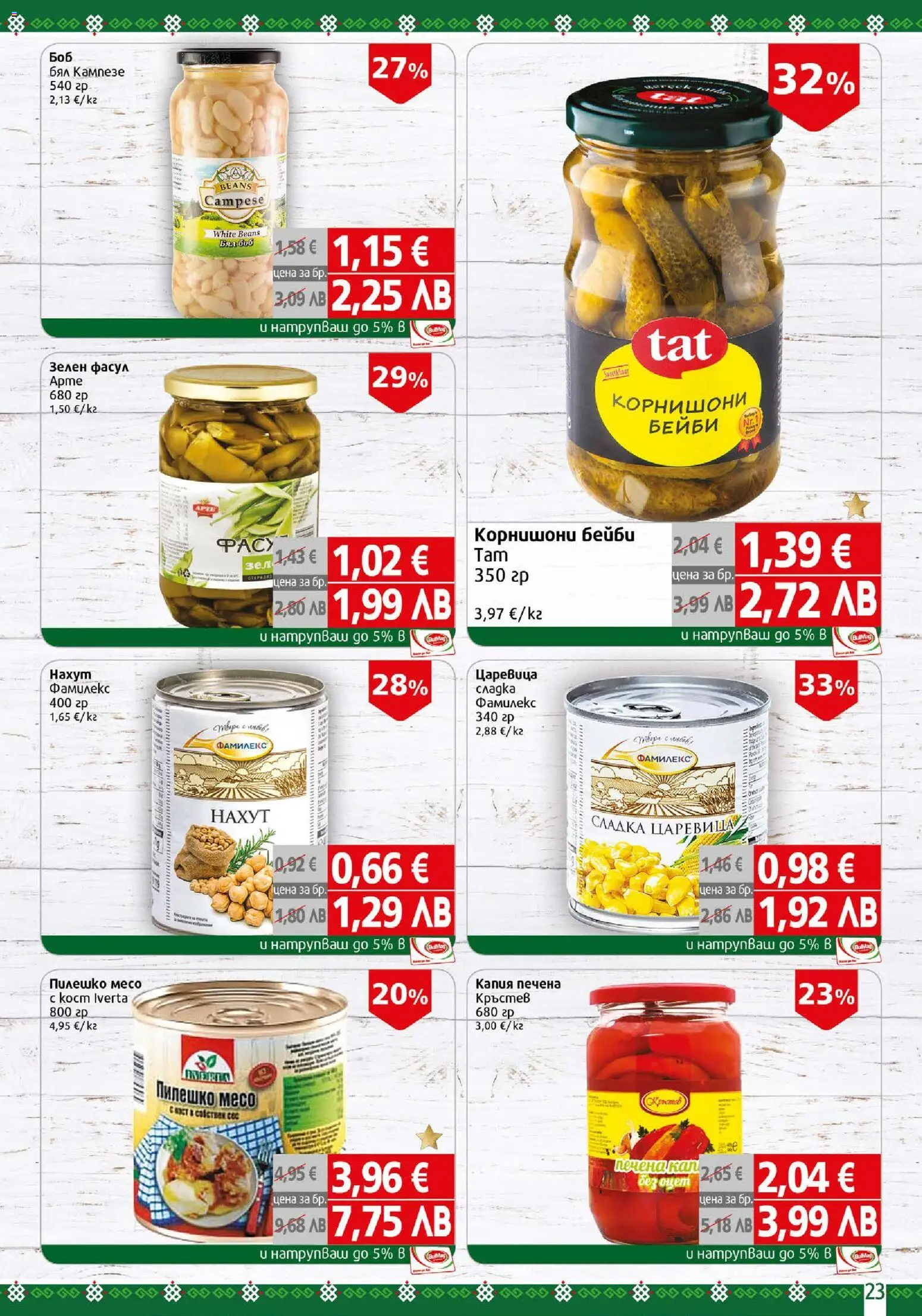 {H1} | Страница: 23 | Продукти: Боб, Корнишони, Царевица, Пилешко