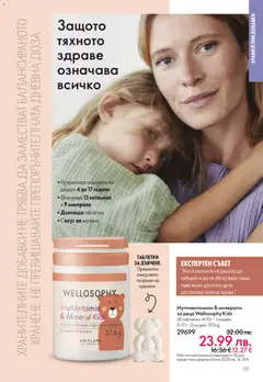 Преглед на Oriflame - Black Friday - Офертите са валидни от 19.11.2025 | Страница: 131