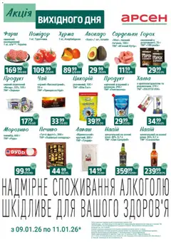 Арсен акції дійснийкції з 09.01.2026