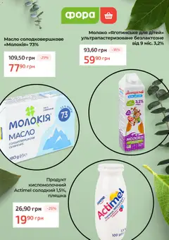 Фора акції дійснийкції з 31.03.2026 | Сторінка: 5 | Товари: Молоко, Масло