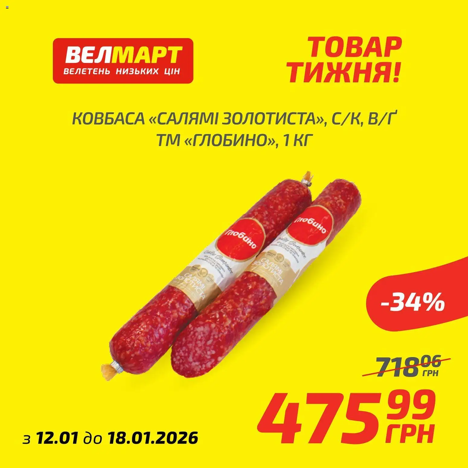 Велмарт Kаталог - дійснийкції з 12.01.2026 | Сторінка: 9 | Товари: Ковбаса