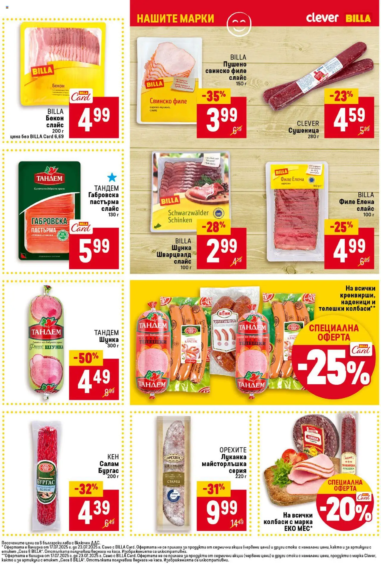  | Страница: 15 | Продукти: Салам, Шунка, Бекон, Филе