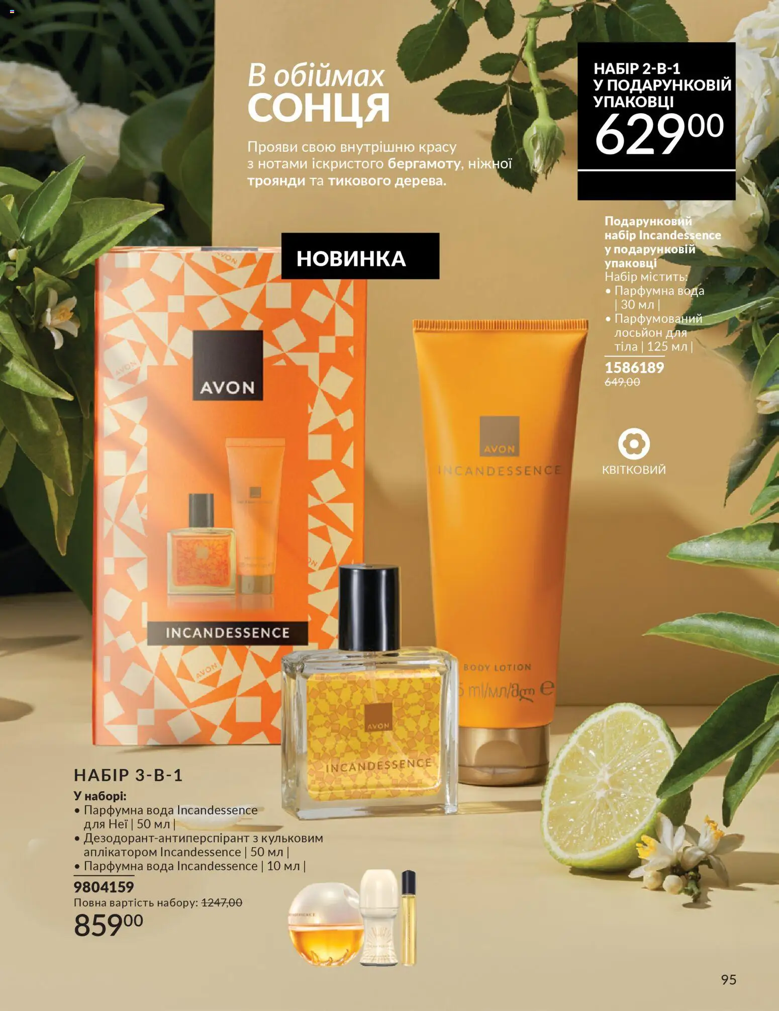 AVON Kаталог - дійснийкції з 01.03.2026 | Сторінка: 93 | Товари: Вода, Лосьйон