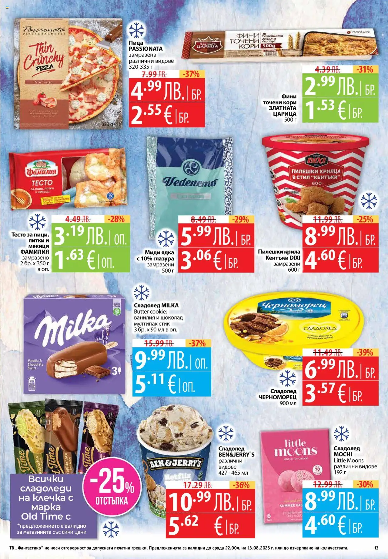  | Страница: 13 | Продукти: Тв, Пилешки крилца, Миди, Точени кори