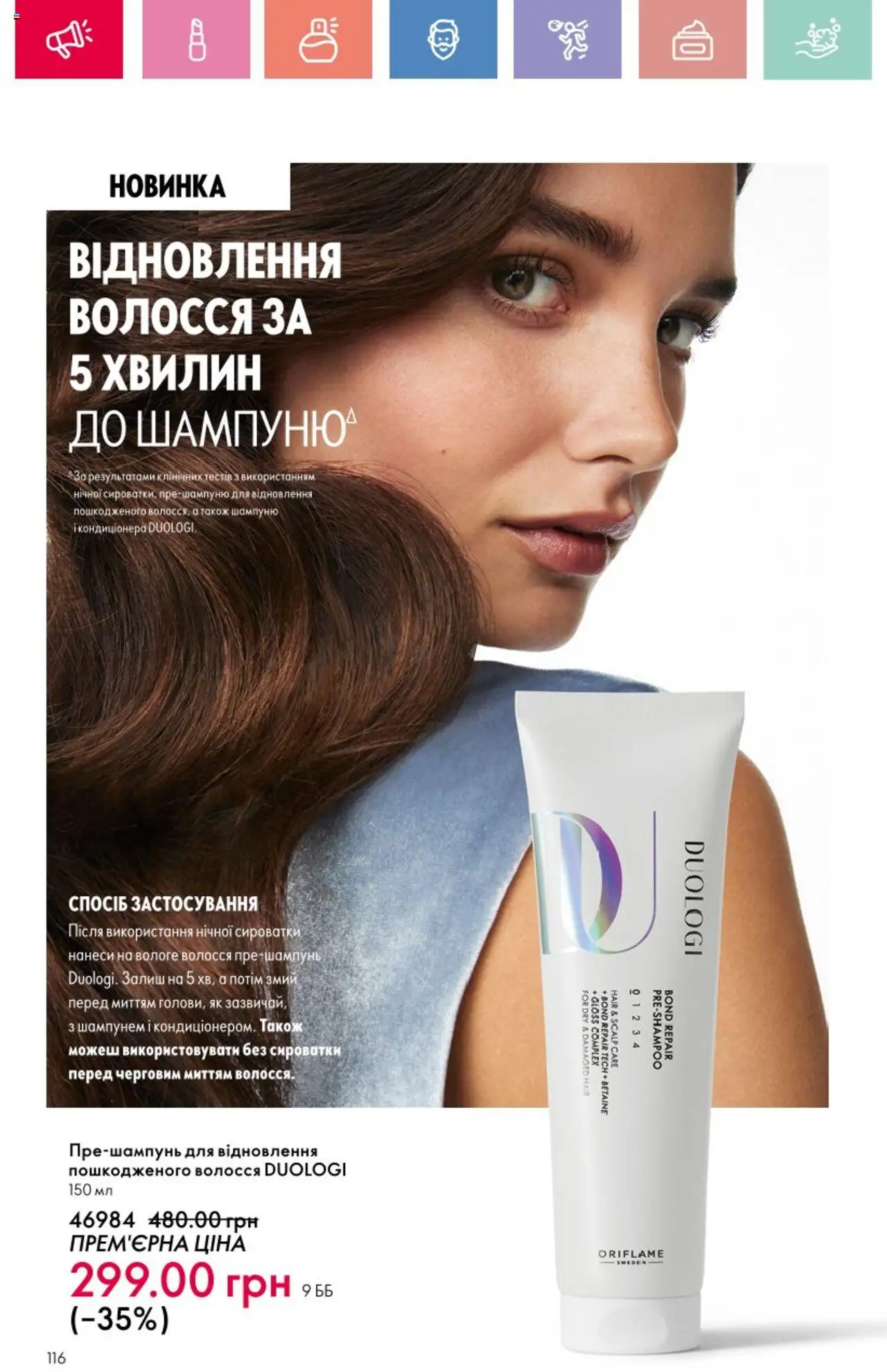 Oriflame Kаталог - дійснийкції з 25.08.2025 | Сторінка: 116