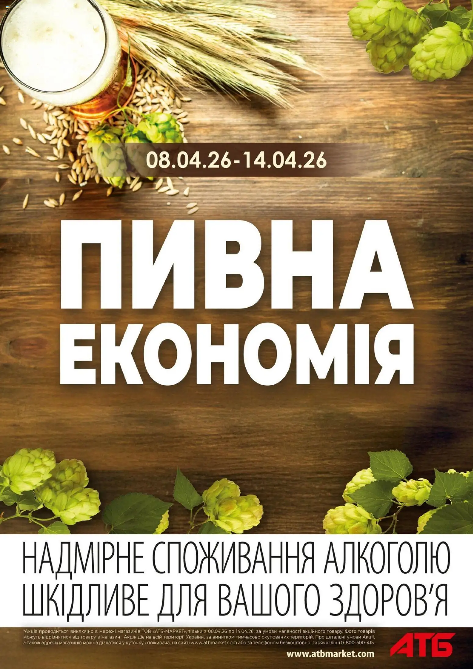 АТБ Kаталог - дійснийкції з 08.04.2026 | Сторінка: 1