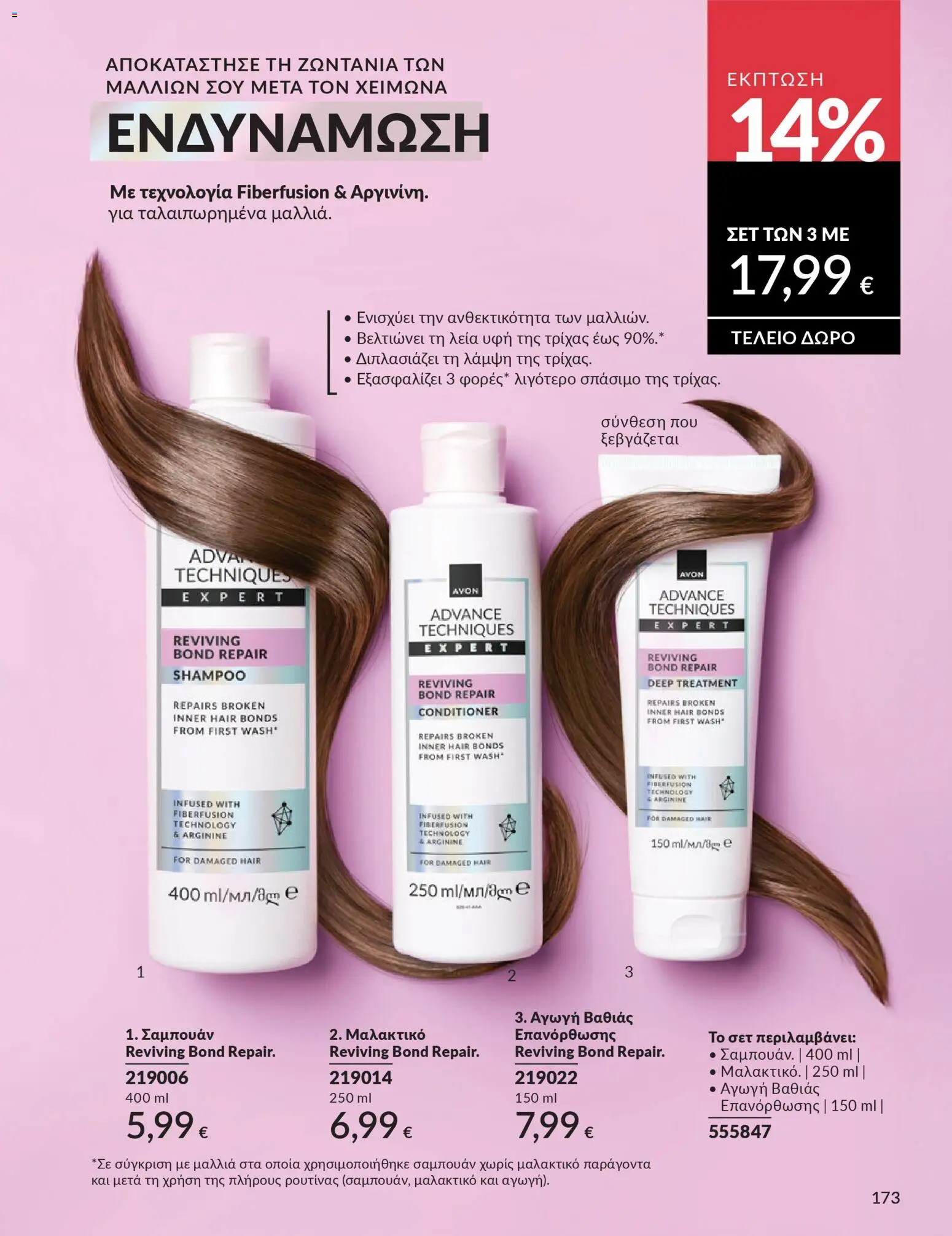  | Σελίδα: 173 | Προϊόντα: Σαμπουάν, Μαλακτικό