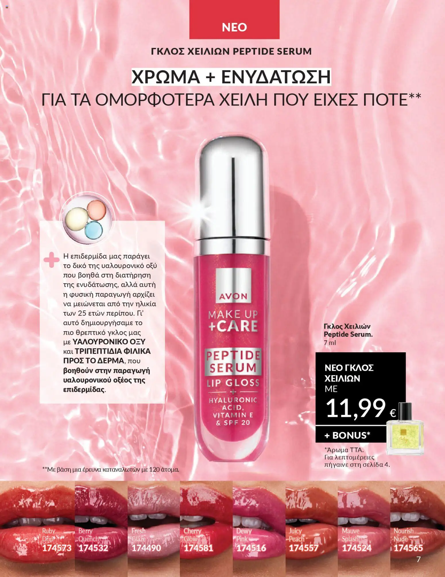  | Σελίδα: 7 | Προϊόντα: Lip gloss