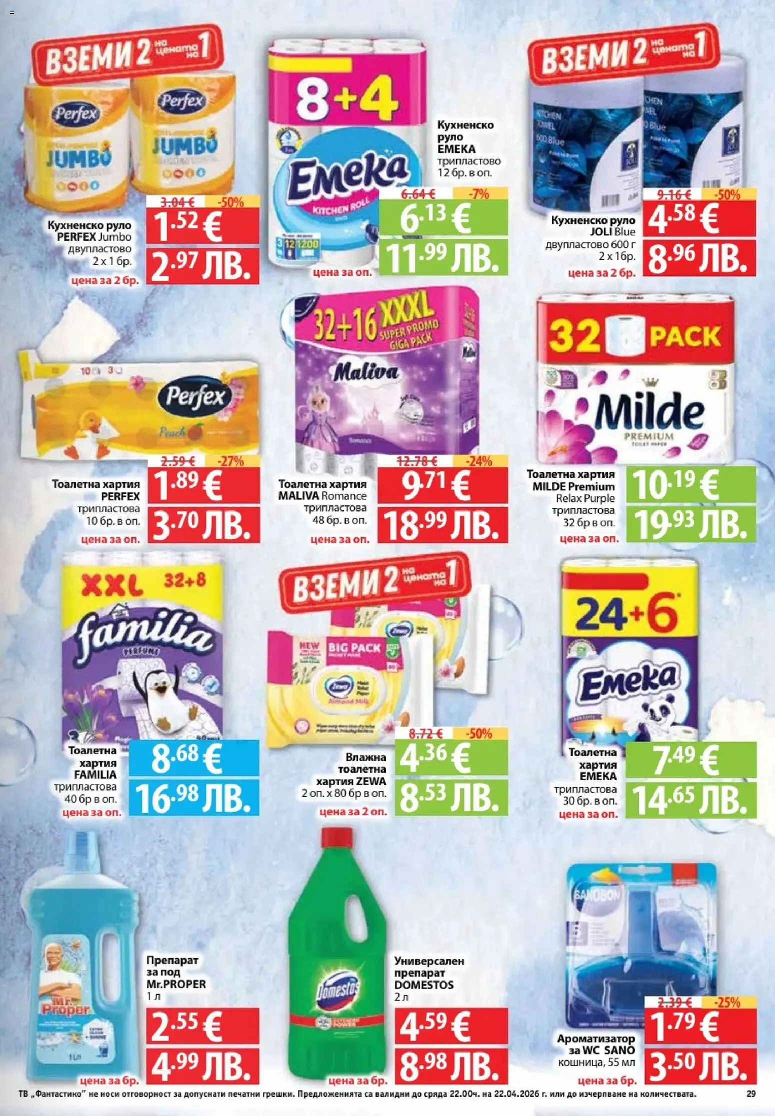 {H1} | Страница: 29 | Продукти: Препарат, Тоалетна хартия, Тв, Руло