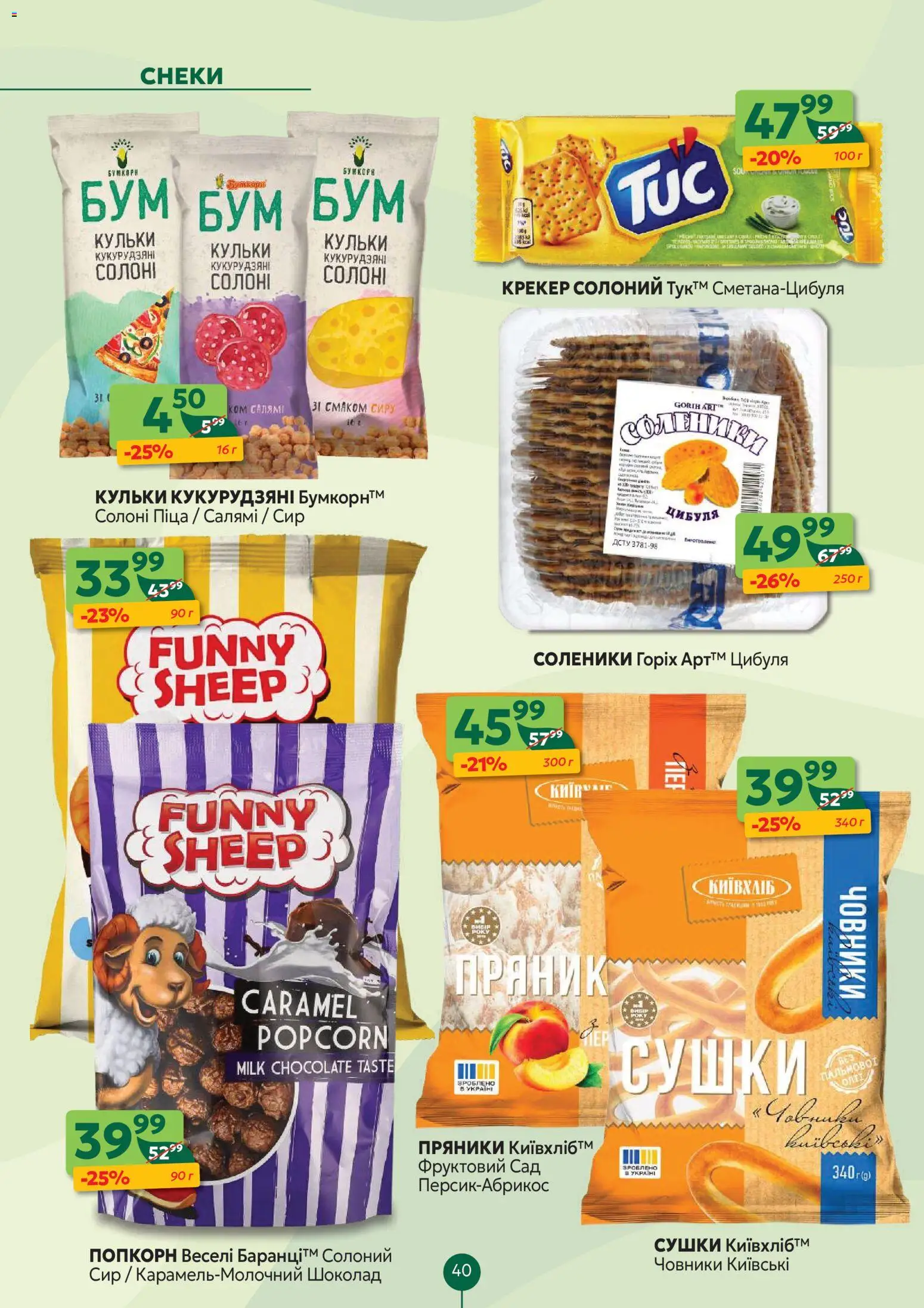 Близенько Kаталог - дійснийкції з 24.11.2025 | Сторінка: 40 | Товари: Шоколад, Піца, Цибуля, Крекер