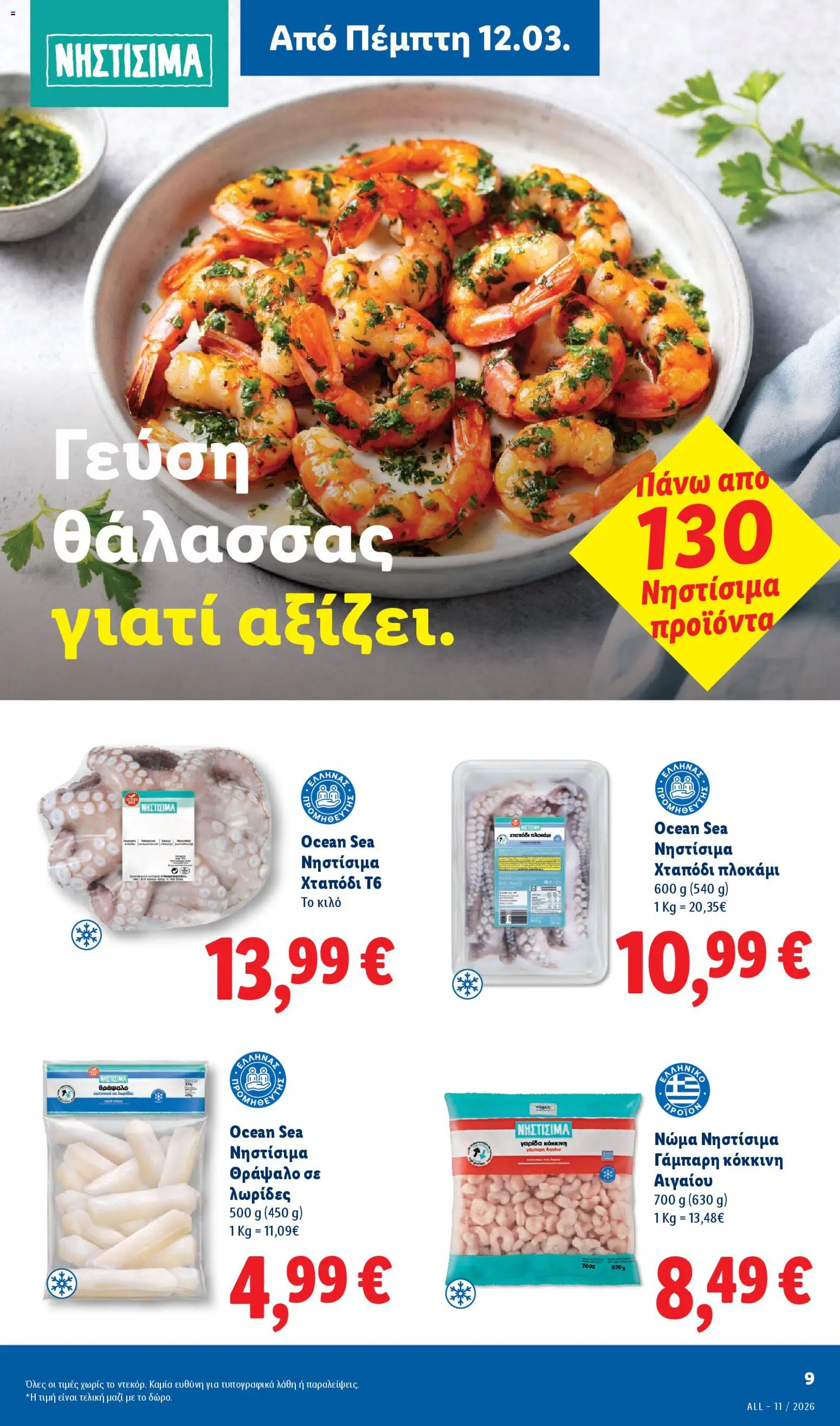  | Σελίδα: 9 | Προϊόντα: Χταπόδι
