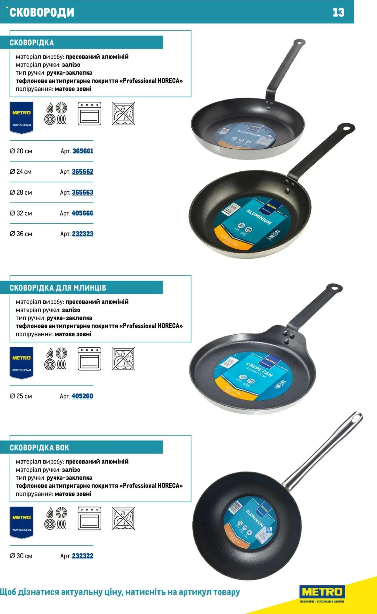 Metro Kаталог - дійснийкції з 16.07.2025 | Сторінка: 13