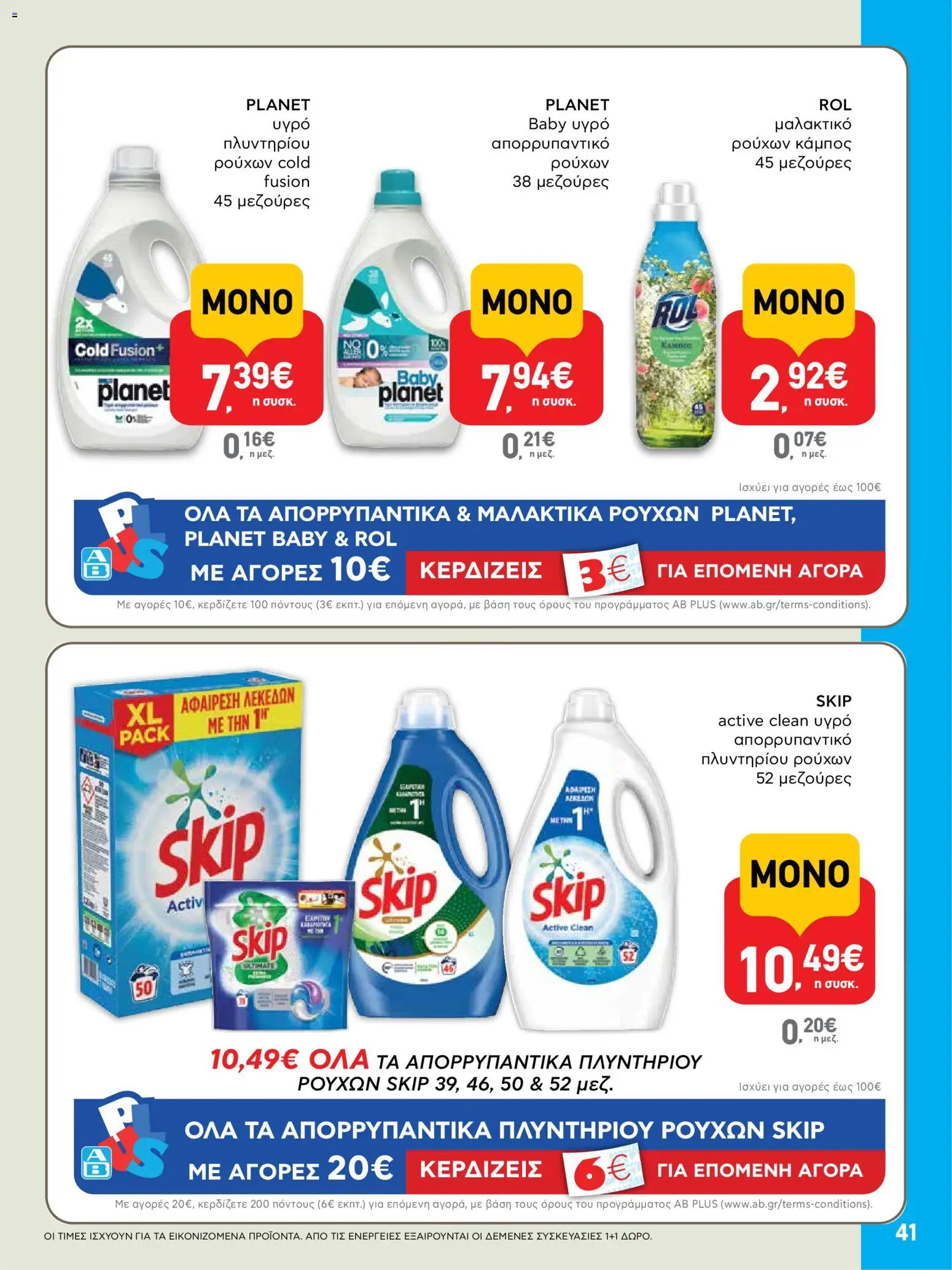  | Σελίδα: 41 | Προϊόντα: Μαλακτικό, Μαλακτικό ρούχων, Απορρυπαντικό