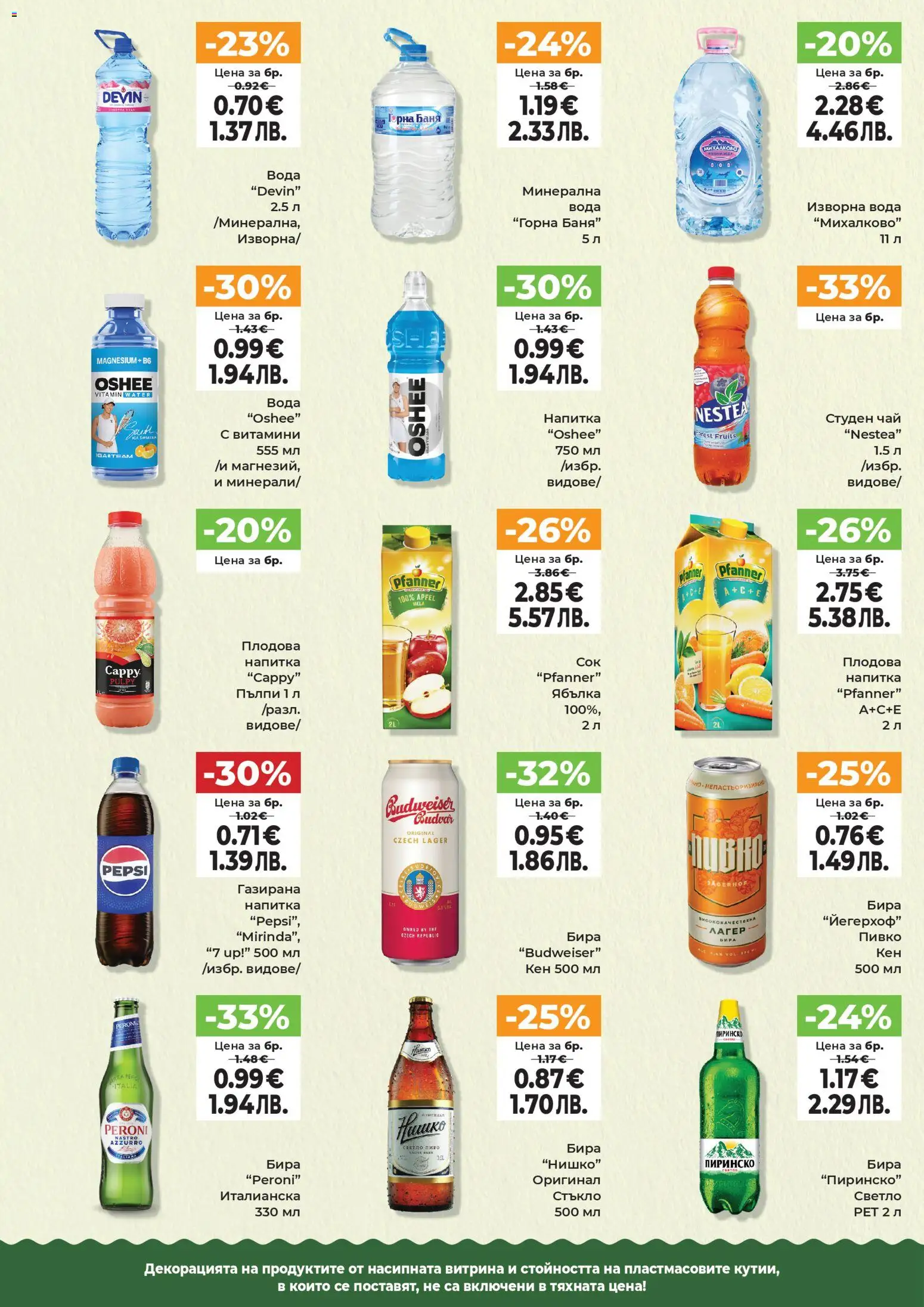 {H1} | Страница: 8 | Продукти: Бира, Изворна вода, Студен чай, Баня