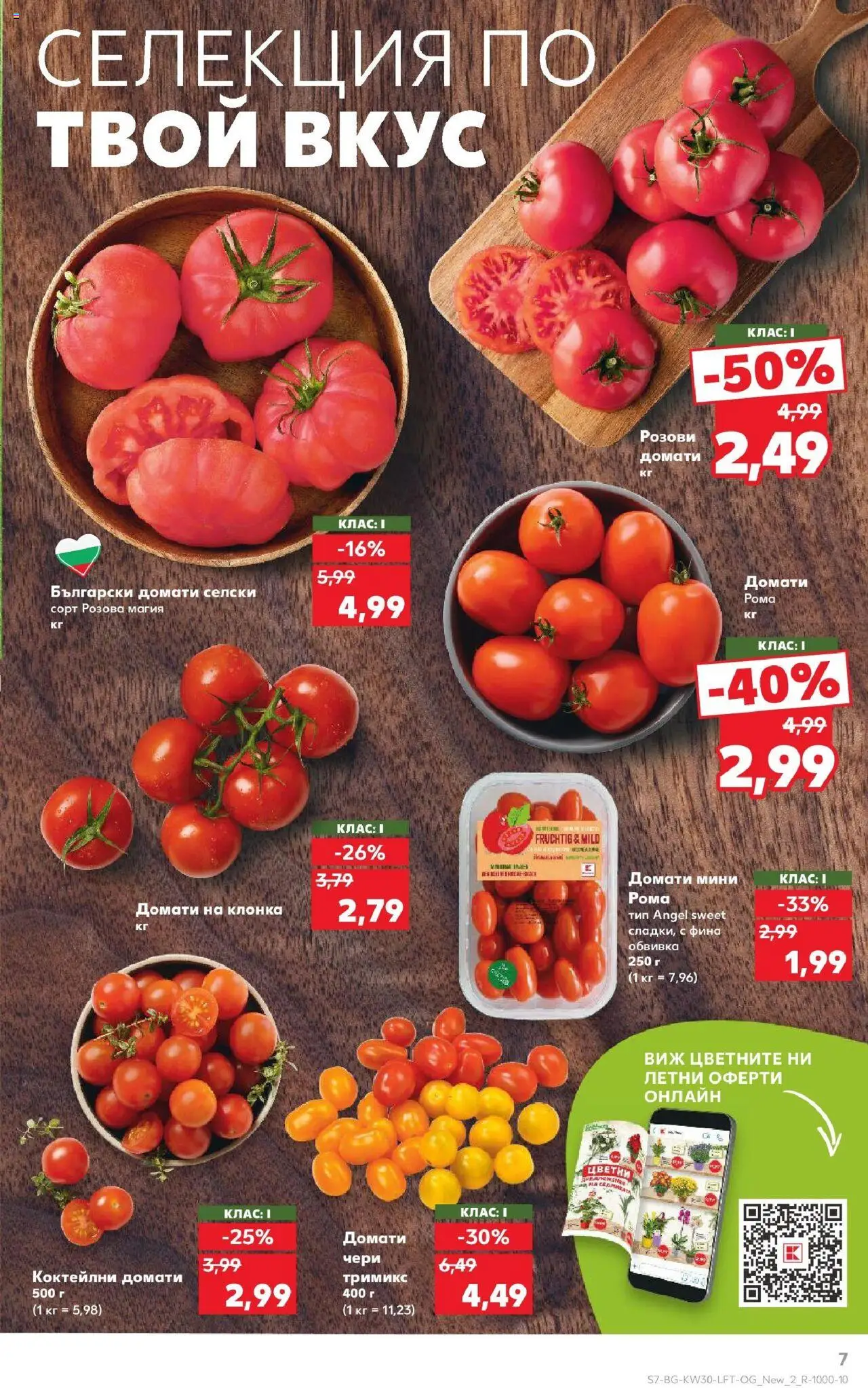  | Страница: 7 | Продукти: Домати