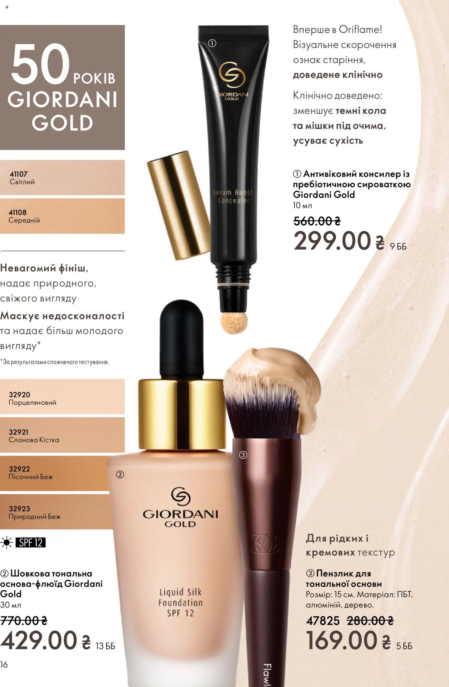Oriflame Kаталог - дійснийкції з 16.02.2026 | Сторінка: 16 | Товари: Пензлик, Консилер