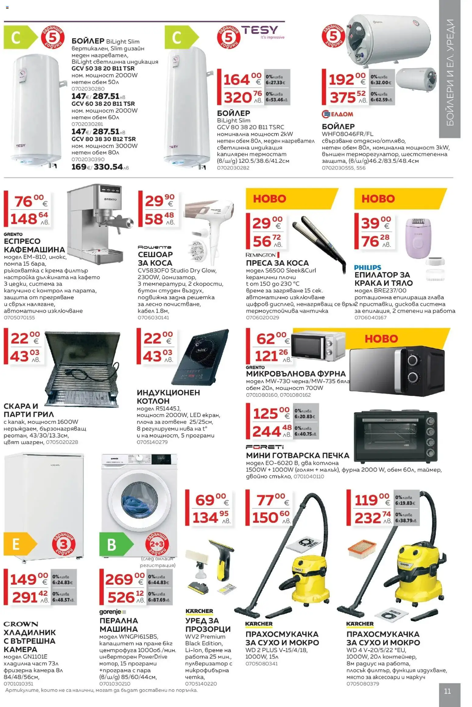 {H1} | Страница: 11 | Продукти: Камера, Кафемашина, Преса, Решетка