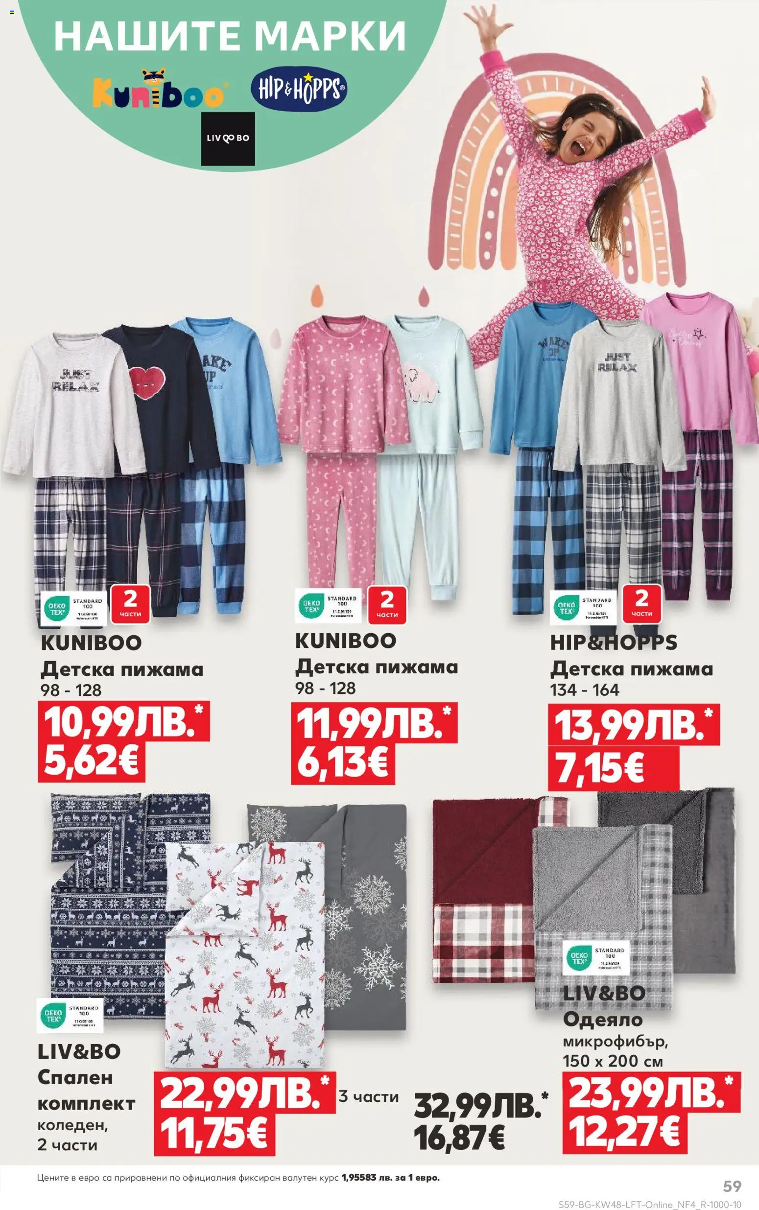 {H1} | Страница: 59 | Продукти: Пижама, Одеяло