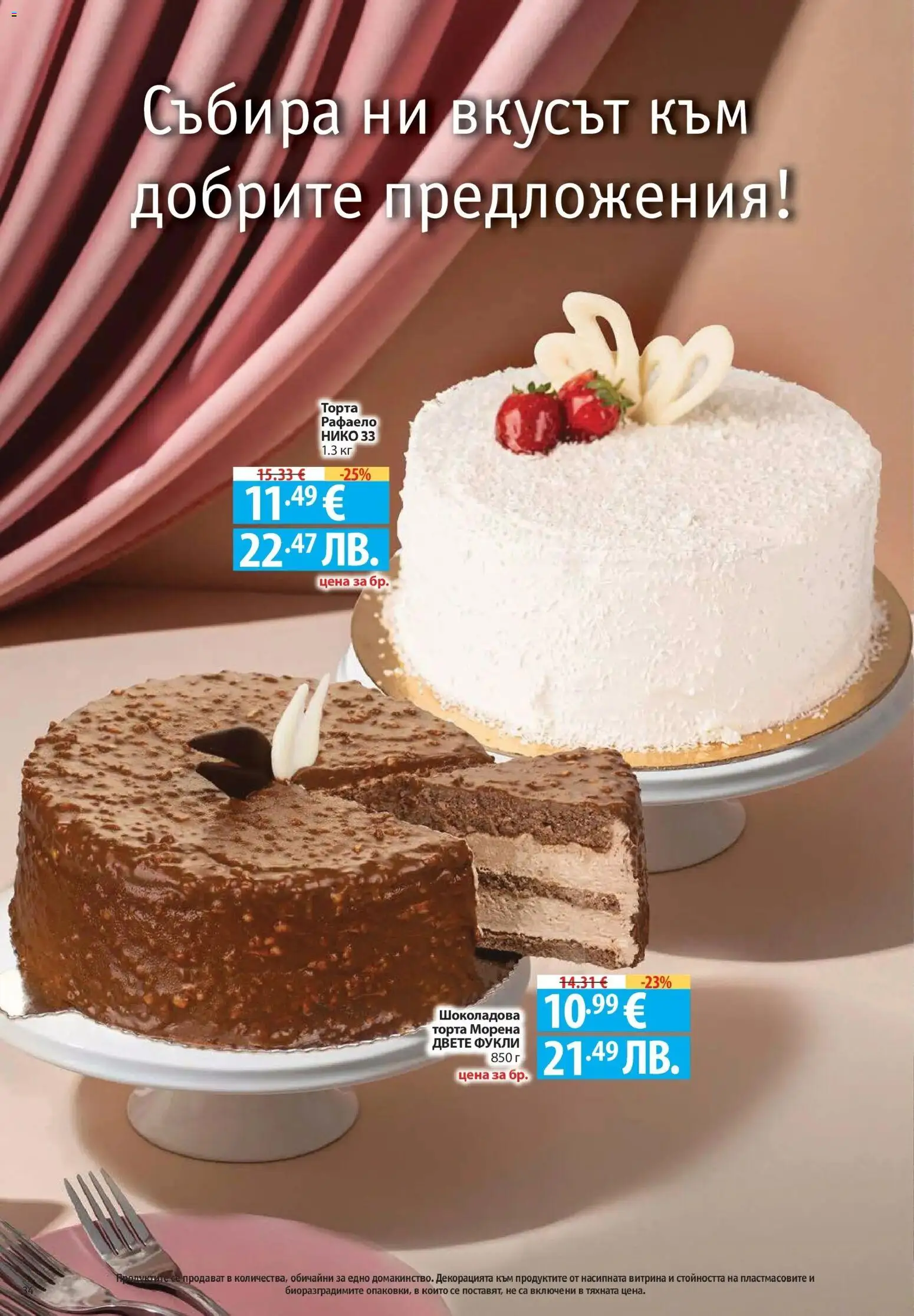 {H1} | Страница: 34 | Продукти: Торта