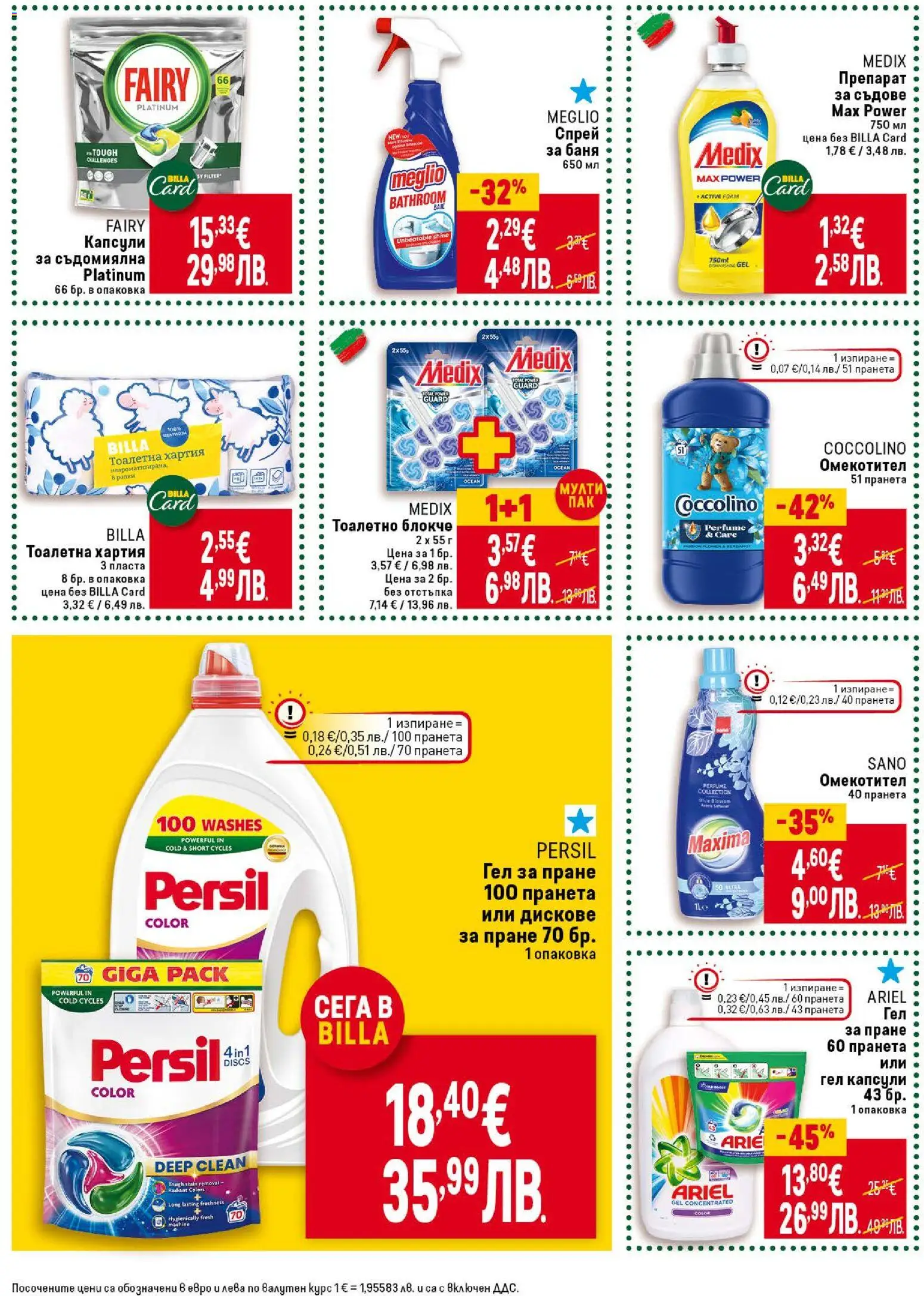 {H1} | Страница: 44 | Продукти: Препарат, Омекотител, Тоалетна, Баня