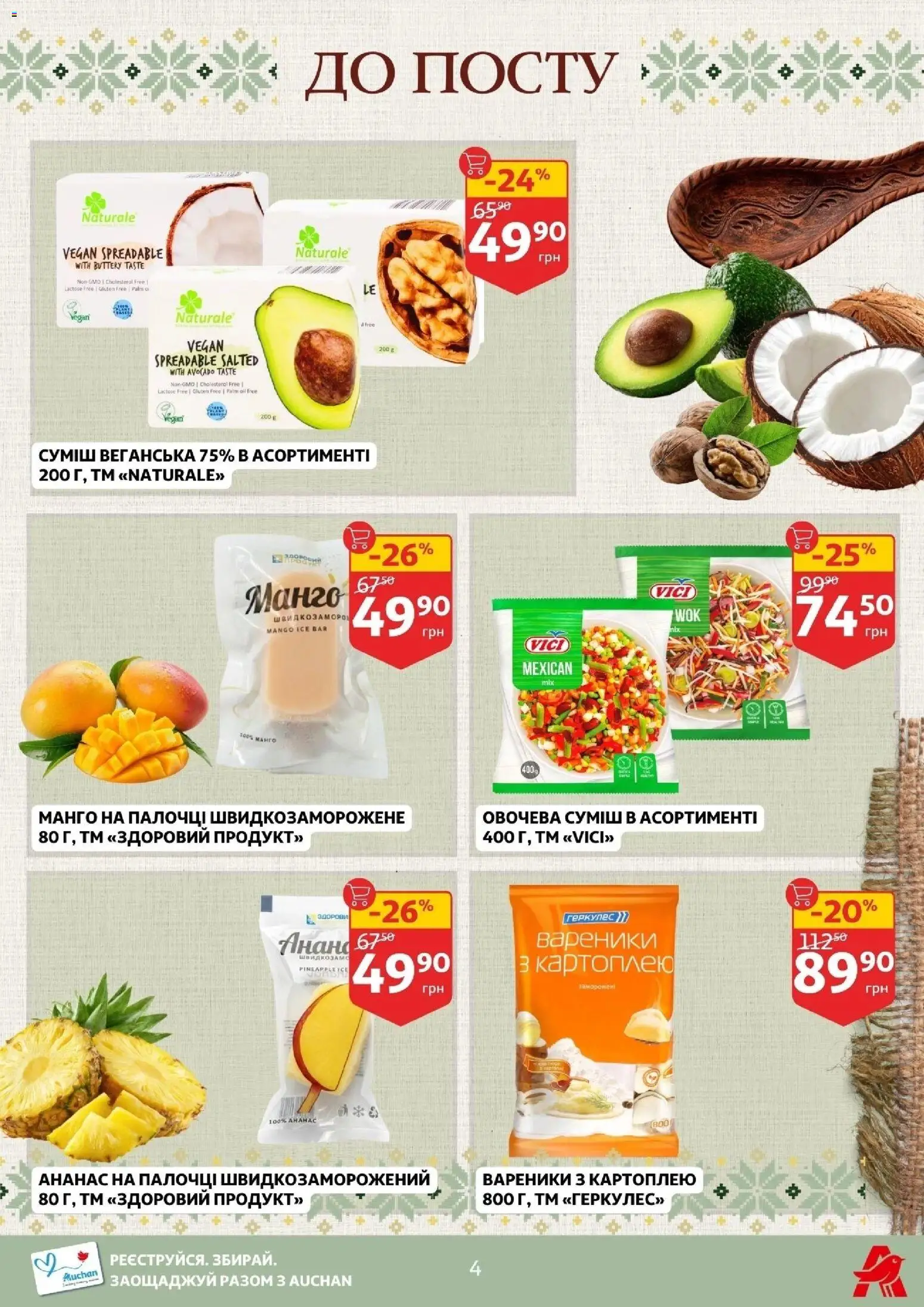 Ашан Kаталог - дійснийкції з 11.03.2026 | Сторінка: 4 | Товари: Ананас, Манго, Вареники