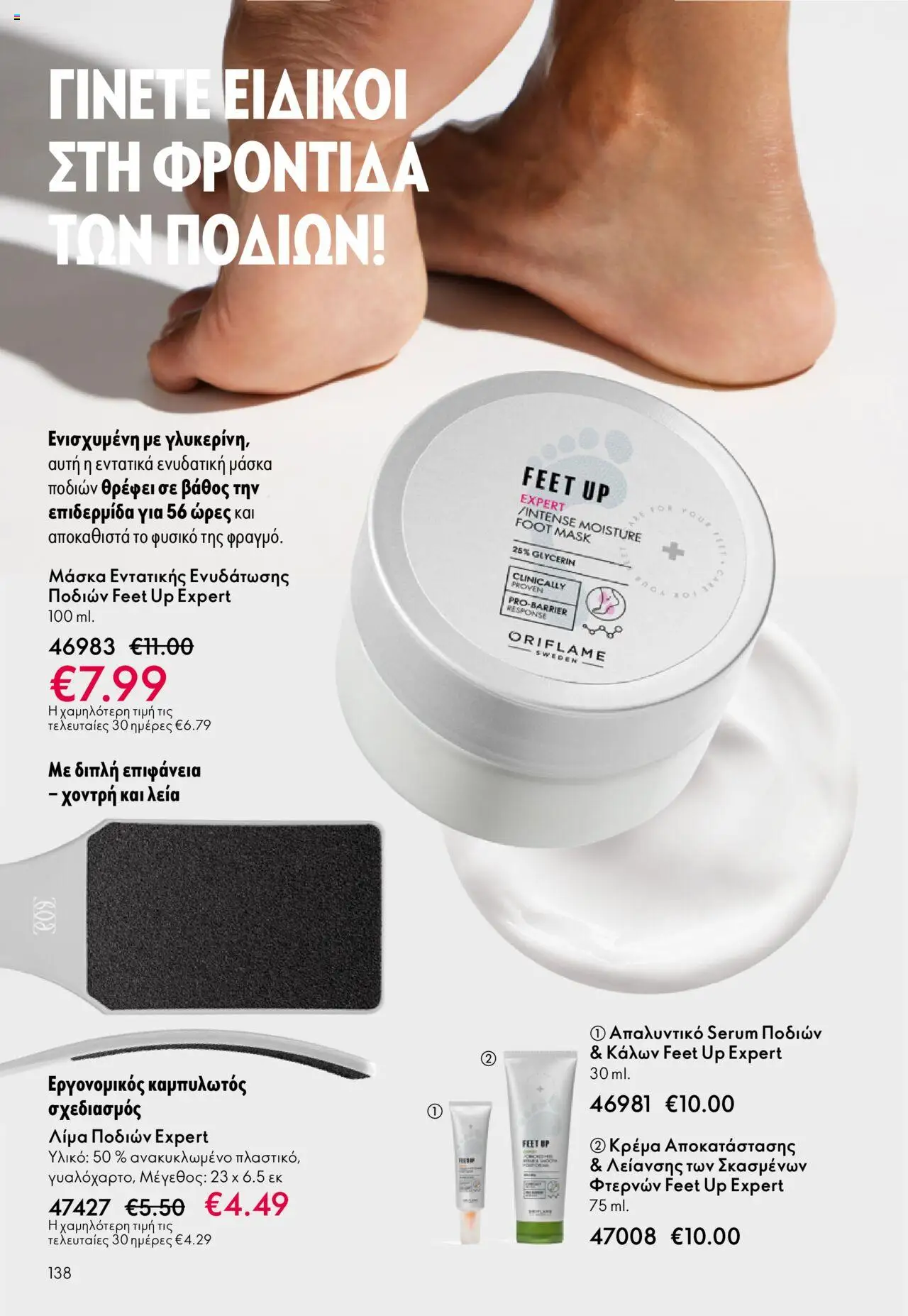 Oriflame Κατάλογος – σε ισχύ από 08.10.2025 | Σελίδα: 138